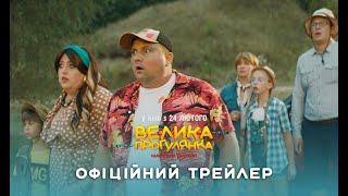 "Большая прогулка"