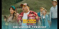 Представлен официальный трейлер комедии "Большая Прогулка" с Веркой Сердючкой