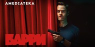 Стала известна дата премьеры третьего сезона сериала "Барри"