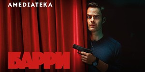 Стала известна дата премьеры третьего сезона сериала "Барри" Стала известна дата премьеры третьего сезона сериала "Барри"