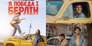 Стрічка "Я, Побєда і Берлін" за повістю Кузьми Скрябіна завойовує австрійські кінотеатри Стрічка "Я, Побєда і Берлін" за повістю Кузьми Скрябіна завойовує австрійські кінотеатри