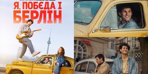 Стрічка "Я, Побєда і Берлін" за повістю Кузьми Скрябіна завойовує австрійські кінотеатри Стрічка "Я, Побєда і Берлін" за повістю Кузьми Скрябіна завойовує австрійські кінотеатри