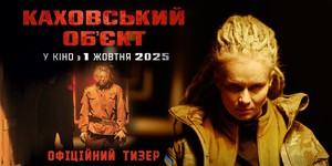 Українські військові проти радянських зомбі у моторошному тизері фільму "Каховський об’єкт" від FILM.UA