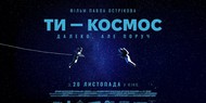 Трейлер "Ти — космос": українська фантастика, яка вже підкорила світ