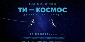 Трейлер "Ти — космос": українська фантастика, яка вже підкорила світ
